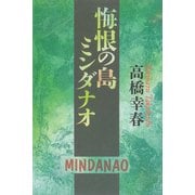 悔恨の島ミンダナオ（講談社） [電子書籍]