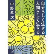 自分らしく生きる 人間らしく生きる（講談社） [電子書籍]