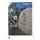 償いは済んでいる―忘れられた戦犯と遺族の歴史（講談社） [電子書籍]