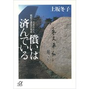 償いは済んでいる―忘れられた戦犯と遺族の歴史（講談社） [電子書籍]