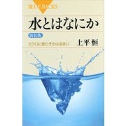 水とはなにか〈新装版〉 ミクロに見たそのふるまい（講談社） [電子書籍]