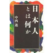 日本人とは何か（講談社） [電子書籍]