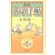 新版 落語手帖（講談社） [電子書籍]