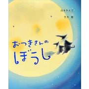 おつきさんのぼうし（講談社） [電子書籍]
