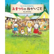 つんつくむらのおはなし おまつりのねがいごと（講談社） [電子書籍]