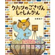 クルツのごきげんしゃしんかん（講談社） [電子書籍]