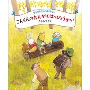 つんつくむらのおはなし こんくんのおんがくはっぴょうかい（講談社） [電子書籍]