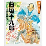 講談えほん 曲垣平九郎 出世の石段（講談社） [電子書籍]