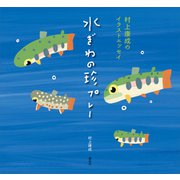村上康成のイラストエッセイ 水ぎわの珍プレー（講談社） [電子書籍]