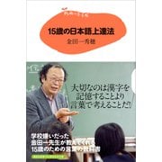 15歳の寺子屋 15歳の日本語上達法（講談社） [電子書籍]