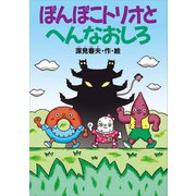 ぽんぽこトリオとへんなおしろ（講談社） [電子書籍]