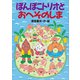 ぽんぽこトリオとおへそのしま（講談社） [電子書籍]