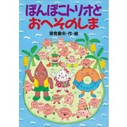 ぽんぽこトリオとおへそのしま（講談社） [電子書籍]