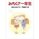 みちくさ一年生（講談社） [電子書籍]
