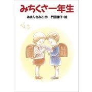 みちくさ一年生（講談社） [電子書籍]