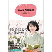 15歳の寺子屋 みんなの論語塾（講談社） [電子書籍]