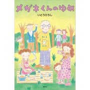 メガネくんのゆめ（講談社） [電子書籍]