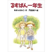 るすばん一年生（講談社） [電子書籍]