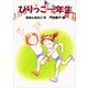 びりっこ一年生（講談社） [電子書籍]