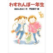 わすれんぼ一年生（講談社） [電子書籍]