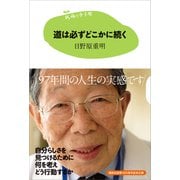 15歳の寺子屋 道は必ずどこかに続く（講談社） [電子書籍]