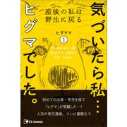 気づいたら私・・・ヒグマでした。1（主婦と生活社） [電子書籍]