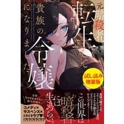 元暗殺者、転生して貴族の令嬢になりました。〈試し読み増量版〉（主婦と生活社） [電子書籍]