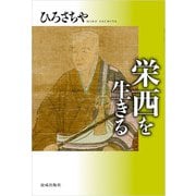 栄西を生きる（佼成出版社） [電子書籍]