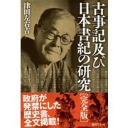 古事記及び日本書紀の研究（完全版）（毎日ワンズ） [電子書籍]