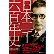 日本二千六百年史（増補版）（毎日ワンズ） [電子書籍]