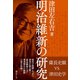 明治維新の研究（毎日ワンズ） [電子書籍]