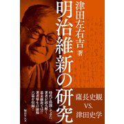 明治維新の研究（毎日ワンズ） [電子書籍]