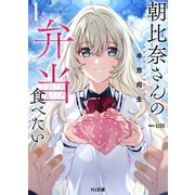 【電子版限定特典付き】朝比奈さんの弁当食べたい1（ホビージャパン） [電子書籍]
