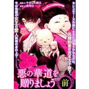悪の華道を行きましょう（8）悪の華道を贈りましょう（前）（一迅社） [電子書籍]