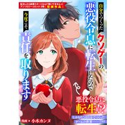 自分でつくったクソゲーの悪役令息に転生したので今度こそ責任を取ります（一迅社） [電子書籍]
