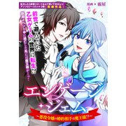 エンゲージ・ジェム～悪役令嬢の婚約相手は魔王様！？～（一迅社） [電子書籍]