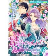 うふふ、踏みつけられたままでいると思っていたのですか？（一迅社） [電子書籍]