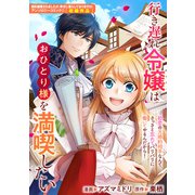 行き遅れ令嬢はおひとり様を満喫したい（一迅社） [電子書籍]