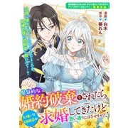 屈辱的な婚約破棄をされたら大嫌いな幼馴染が求婚してきたけど思い通りにはさせません！（一迅社） [電子書籍]