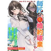 師匠！ 私、婚約破棄されたみたいです！（一迅社） [電子書籍]