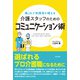 困ったご利用者に使える 介護スタッフのためのコミュニケーション術（同文舘出版） [電子書籍]