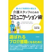 困ったご利用者に使える 介護スタッフのためのコミュニケーション術（同文舘出版） [電子書籍]