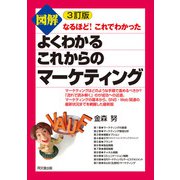 3訂版 図解よくわかるこれからのマーケティング（同文舘出版） [電子書籍]