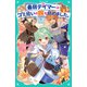 【TOジュニア文庫】最弱テイマーはゴミ拾いの旅を始めました。2（TOブックス） [電子書籍]
