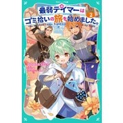 【TOジュニア文庫】最弱テイマーはゴミ拾いの旅を始めました。2（TOブックス） [電子書籍]