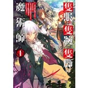 隻眼・隻腕・隻脚の魔術師1～森の小屋に籠っていたら早2000年。気づけば魔神と呼ばれていた。僕はただ魔術の探求をしたいだけなのに～【電子書籍限定書き下ろしSS付き】（TOブックス） [電子書籍]
