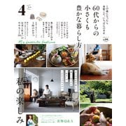 晋遊舎ムック 60代からの小さくも豊かな暮らし方 その4（晋遊舎） [電子書籍]