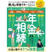 100％ムックシリーズ 完全ガイドシリーズ358 親と私の老後マネー完全ガイド（晋遊舎） [電子書籍]