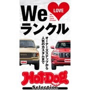ホットドッグプレスセレクション We LOVE ランクル（講談社） [電子書籍]