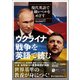 現代英語で上級レベルをめざす ウクライナ戦争を英語で読む（ジャパンタイムズ出版） [電子書籍]